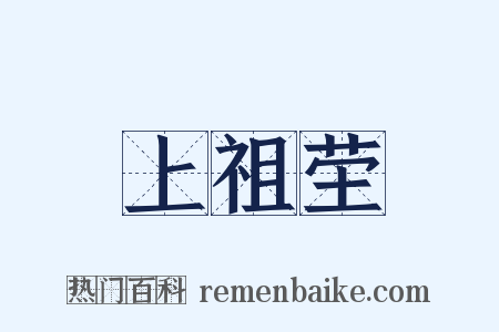 上祖茔是什么意思的图片